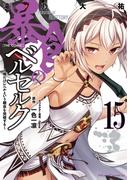 暴食のベルセルク～俺だけレベルという概念を突破する～  THE COMIC 15(ライドコミックス)