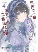 世界で一番『可愛い』雨宮さん、二番目は俺。 THE COMIC 4【電子限定おまけ付き】(ライドコミックス)
