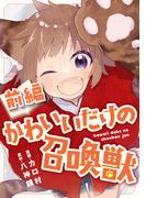【無料】かわいいだけの召喚獣 前編【読切版】(コミックライド)
