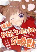 かわいいだけの召喚獣 後編【読切版】(コミックライド)