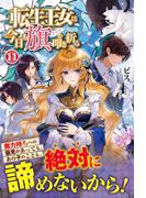 転生王女は今日も旗を叩き折る 11