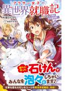 【電子限定版】アラサー女子の異世界就職記 ～雑学スキルで挑むお仕事改革！～ 2