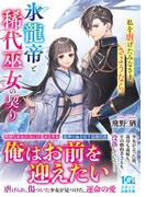 氷龍帝と稀代巫女の契り～私を虐げたみなさま、さようなら～(スターツ出版文庫)