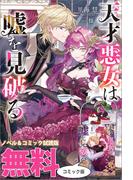 天才悪女は嘘を見破る　ノベル&コミック試読版