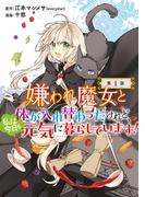 【期間限定　無料お試し版　閲覧期限2026年5月25日】嫌われ魔女と体が入れ替わったけれど、私は今日も元気に暮らしています！(話売り)　#1(ヤングチャンピオン・コミックス)