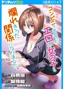 コンビニで出会ったエロい女の子と爛れきった関係になりました。(話売り)　#7(ヤングチャンピオン・コミックス)