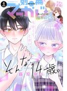別冊マーガレット 2026年6月号