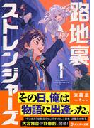 【全1-2セット】路地裏ストレンジャーズ(ダンガン文庫)