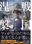 【全1-2セット】戦国涅槃(ダンガン文庫)
