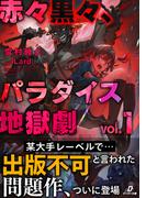 【全1-2セット】赤々黒々、パラダイス地獄劇(ダンガン文庫)