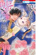 狼皇子と嘘つきな結婚（５）