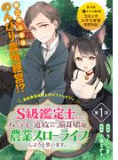 【期間限定　無料お試し版　閲覧期限2026年5月28日】S級鑑定士なのにパーティー追放されたので猫耳娘と農業スローライフしようと思います。（単話版）第1話(メテオCOMICS)