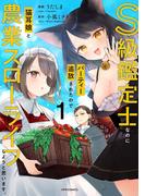 【期間限定　無料お試し版　閲覧期限2026年5月28日】S級鑑定士なのにパーティー追放されたので猫耳娘と農業スローライフしようと思います。（１）(メテオCOMICS)