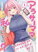 【期間限定　無料お試し版　閲覧期限2026年5月28日】アラサーママの私でいいの？（１）(メテオCOMICS)