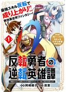 【期間限定　無料お試し版　閲覧期限2026年5月28日】反転勇者の逆転英雄譚～「無能はいらん」と追放されたので無能だけでパーティー組んで魔王を討伐します～（単話版）第1話(メテオCOMICS)