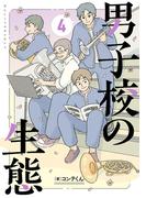 男子校の生態　（４）【電子特別版】(単行本)