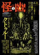 怪と幽　vol.022　2026年5月