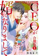 【期間限定　無料お試し版　閲覧期限2026年5月22日】CEOが婿になりまして【合冊版】 1(素敵なロマンス)