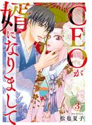 【期間限定　無料お試し版　閲覧期限2026年5月22日】CEOが婿になりまして3(素敵なロマンス)