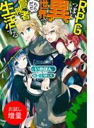 【期間限定　試し読み増量版　閲覧期限2026年5月15日】RPGっぽい異世界でだらだら冒険者生活する(一迅社ノベルス)