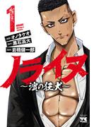 【期間限定　無料お試し版　閲覧期限2026年5月14日】ノライヌ～濱の狂犬～　1(ヤングチャンピオン・コミックス)