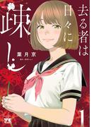 【期間限定　無料お試し版　閲覧期限2026年5月14日】去る者は日々に疎し　1(ヤングチャンピオン・コミックス)