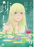 【期間限定　無料お試し版　閲覧期限2026年5月14日】去る者は日々に疎し　2(ヤングチャンピオン・コミックス)