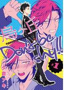 【期間限定　無料お試し版　閲覧期限2026年6月4日】烏ヶ丘Don't be shy!!　#1