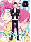 【期間限定　無料お試し版　閲覧期限2026年6月4日】烏ヶ丘Don't be shy!! 2　#1