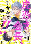 【期間限定　無料お試し版　閲覧期限2026年6月4日】虎憑き会長、手合わせ願います!!　#1