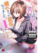 【期間限定　試し読み増量版　閲覧期限2026年5月14日】コンビニで出会ったエロい女の子と爛れきった関係になりました。　1(チャンピオンREDコミックス)