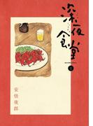 【期間限定　無料お試し版　閲覧期限2026年5月17日】深夜食堂　1(ビッグコミックススペシャル)