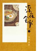 【期間限定　無料お試し版　閲覧期限2026年5月17日】深夜食堂　3(ビッグコミックススペシャル)