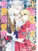【期間限定　無料お試し版　閲覧期限2026年5月14日】王弟公爵は新妻溺愛病　～旦那さまの秘密～【分冊版】2(乙女ドルチェ・コミックス)