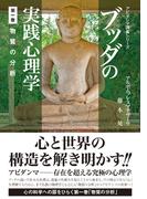 ブッダの実践心理学　第一巻　物質の分析