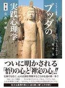 ブッダの実践心理学　第二巻　心の分析