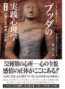 ブッダの実践心理学　第三巻　心所（心の中身）の分析