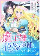 【期間限定　無料お試し版　閲覧期限2026年5月31日】魔王様の花嫁候補になりました 2(Colorful!)