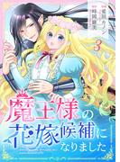 【期間限定　無料お試し版　閲覧期限2026年5月31日】魔王様の花嫁候補になりました 3(Colorful!)
