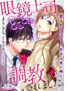【期間限定　無料お試し版　閲覧期限2026年5月21日】眼鏡上司にとことん調教されました。　愛されアラサー女子は夜に啼く1(オパールCOMICS)