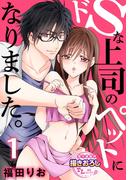 ドSな上司のペットになりました。1【期間限定 無料お試し版】(TL濡恋コミックス)