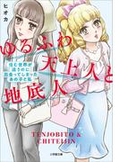 ゆるふわ天上人と地底人　～住む世界が違うのに出会ってしまったあの子と私～