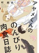 【期間限定　無料お試し版　閲覧期限2026年5月16日】アヤメくんののんびり肉食日誌（４）(FEEL COMICS swing)