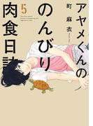【期間限定　無料お試し版　閲覧期限2026年5月16日】アヤメくんののんびり肉食日誌（５）(FEEL COMICS swing)
