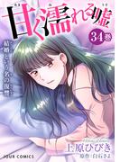 甘く濡れる嘘～結婚という名の復讐～ ： 34(ジュールコミックス)