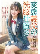 変態義父の洗脳仕置き