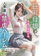 巨乳母娘の禁虐ハーレム　鬼畜の連続交尾