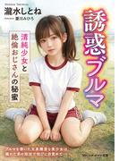 誘惑ブルマ　清純少女と絶倫おじさんの秘蜜