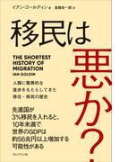 移民は悪か？――人類に驚異的な進歩をもたらしてきた移住・移民の歴史