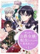 【期間限定　無料お試し版　閲覧期限2026年5月15日】せっかく公爵令嬢に転生したんだから長生きしたい 1